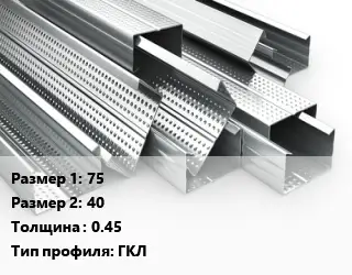 Гнутый профиль 75х40 s=0.45 ГКЛ